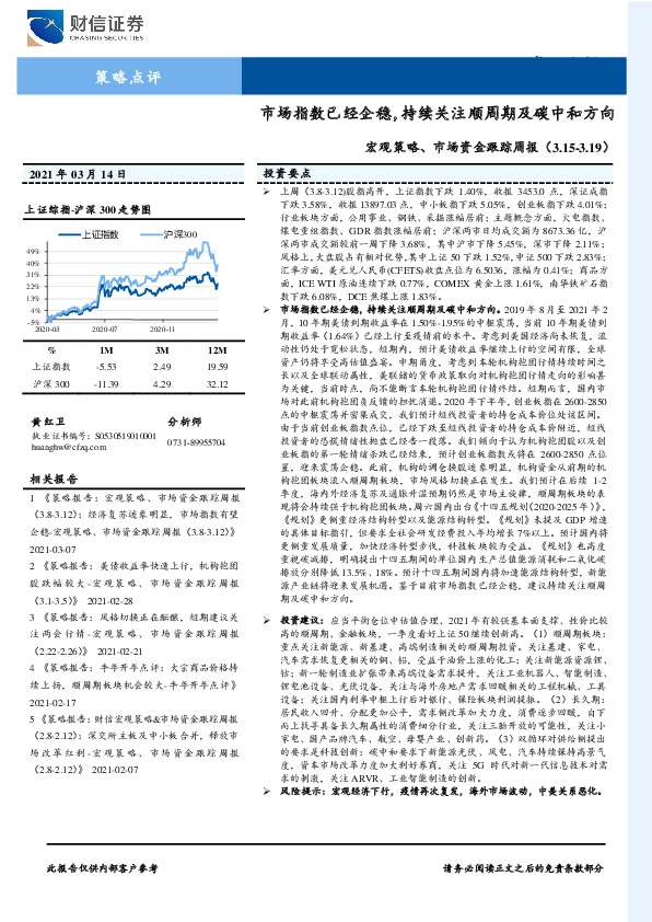 宏观策略、市场资金跟踪周报：市场指数已经企稳，持续关注顺周期及碳中和方向