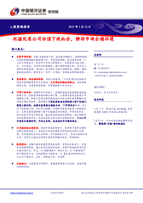 A股策略报告：把握优质公司估值下跌机会，静待市场企稳环境