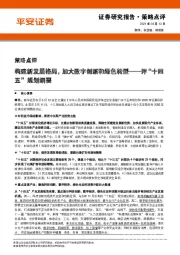 策略点评：评“十四五”规划纲要-构建新发展格局，加大数字创新和绿色转型
