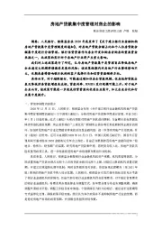 房地产贷款集中度管理对房企的影响