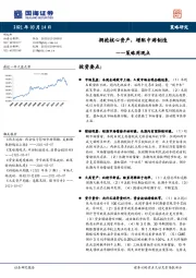策略周观点：拥抱核心资产，增配中游制造