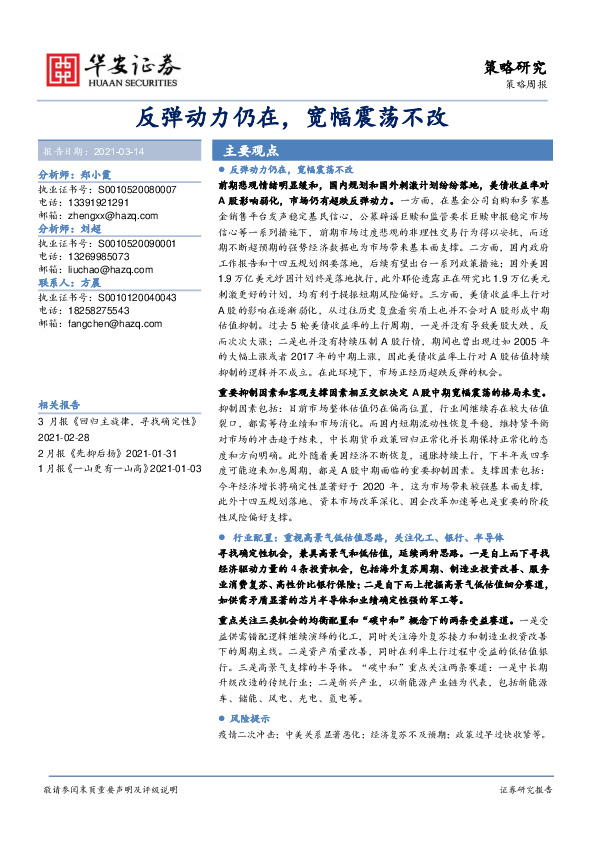 策略周报：反弹动力仍在，宽幅震荡不改