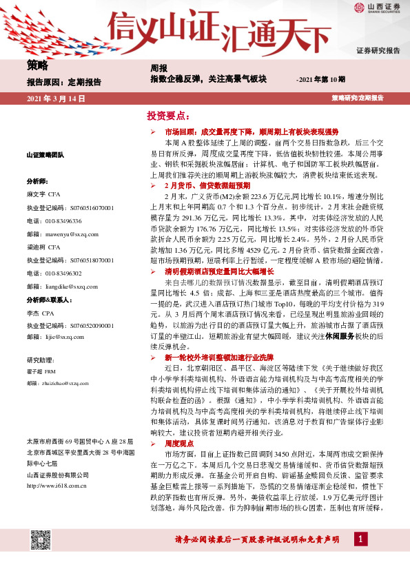 策略周报2021年第10期：指数企稳反弹，关注高景气板块