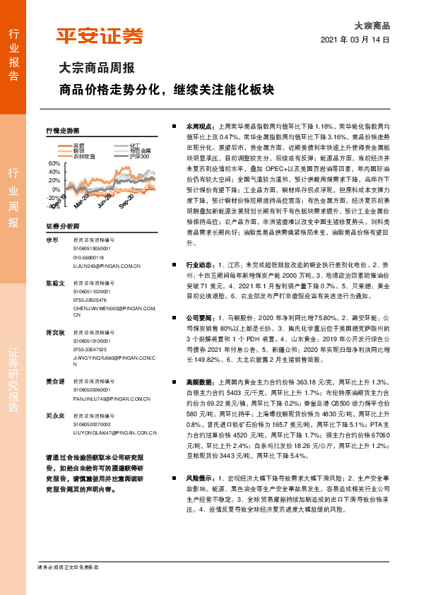大宗商品周报：商品价格走势分化，继续关注能化板块