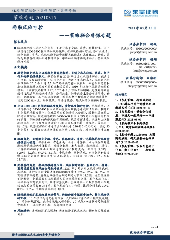 策略联合非银专题：两融风险可控