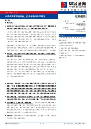 定期报告：市场或再度面临考验，但局部亮点并不缺乏