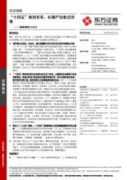 策略周报：“十四五”规划发布，长期产业看点浮现
