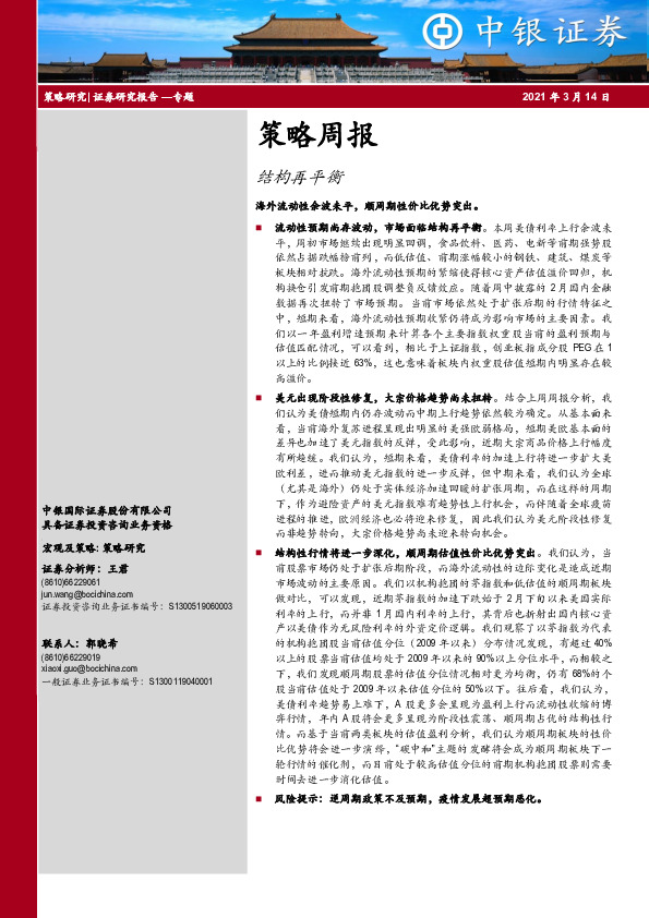 策略周报：结构再平衡