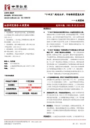 A股策略：“十四五”规划出炉，市场维持震荡反弹