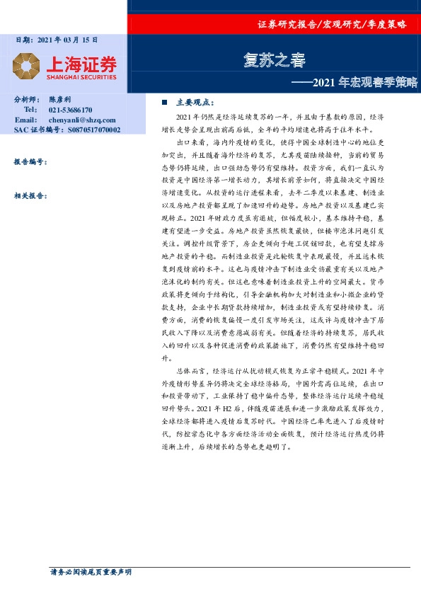 2021年宏观春季策略：复苏之春