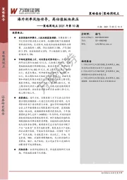 策略周观点2021年第10期：海外利率风险传导，高估值板块承压