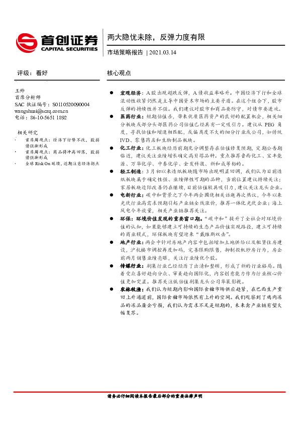 市场策略报告：两大隐忧未除，反弹力度有限