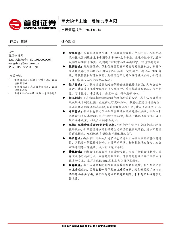 市场策略报告：两大隐忧未除，反弹力度有限