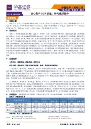策略日报：核心资产DCF估值，转向绝对比价