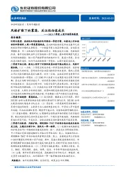 2021二季度A股市场策略展望：风格扩散下的震荡，关注低估值成长