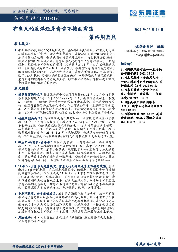 策略周聚焦：有意义的反弹还是青黄不接的震荡