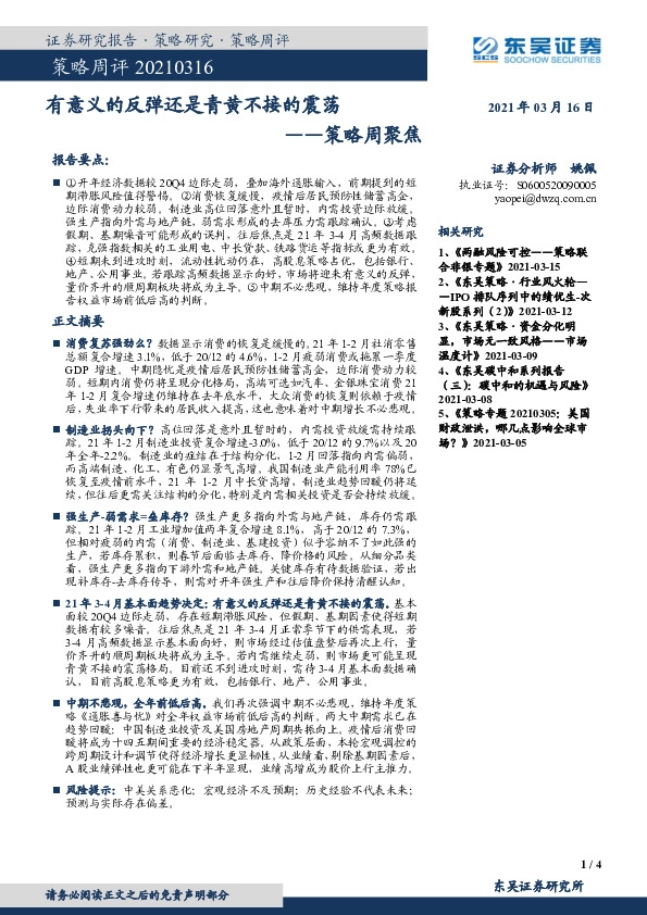 策略周聚焦：有意义的反弹还是青黄不接的震荡