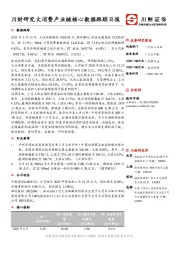 川财研究大消费产业链核心数据跟踪日报