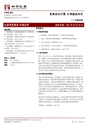 市场分析：重要会议开幕 A股探底回升