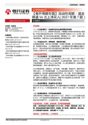 【粤开策略与题】流动性观察：基金降温Vs北上净买入（2021年第7期）