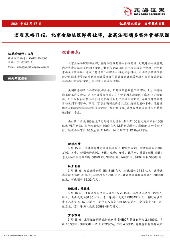 宏观策略日报：北京金融法院即将挂牌，最高法明确其案件管辖范围