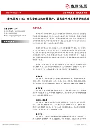 宏观策略日报：北京金融法院即将挂牌，最高法明确其案件管辖范围