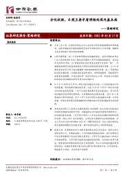 策略研究：分化收敛，A股主要矛盾将转向国内基本面