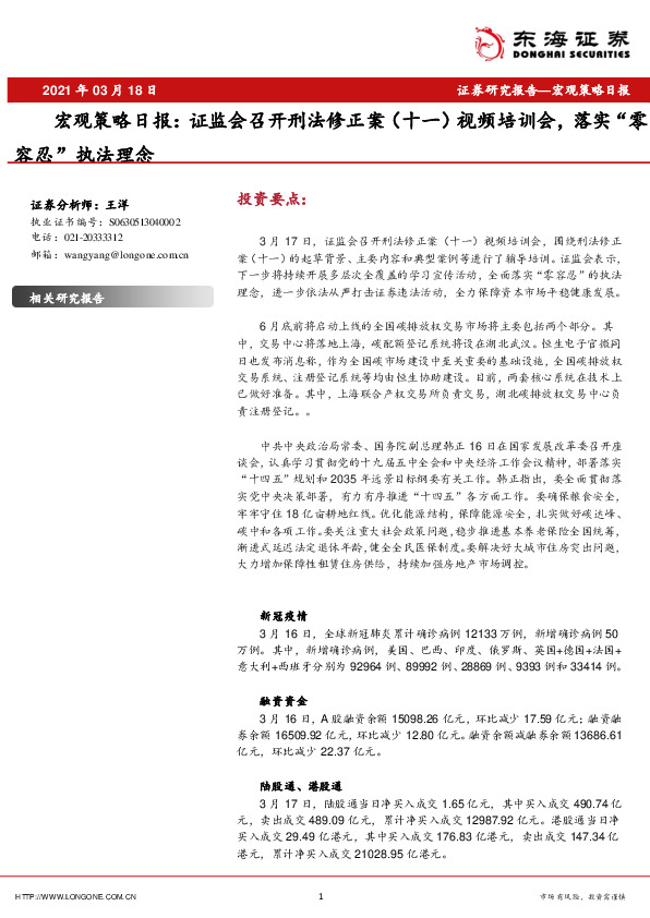 宏观策略日报：证监会召开刑法修正案（十一）视频培训会，落实“零容忍”执法理念