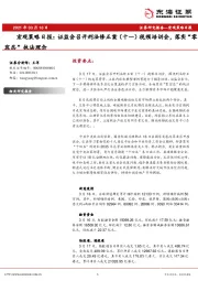宏观策略日报：证监会召开刑法修正案（十一）视频培训会，落实“零容忍”执法理念