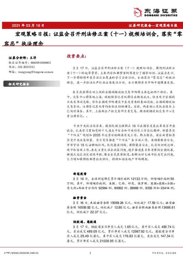 宏观策略日报：证监会召开刑法修正案（十一）视频培训会，落实“零容忍”执法理念