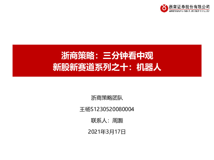 浙商策略：三分钟看中观：新股新赛道之十：机器人