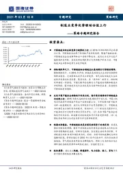 策略专题研究报告：制造业竞争优势驱动估值上行