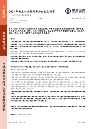 海外营收成为重要考察变量：2021年初至今A股外资持仓变化观察