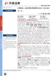 中小盘IPO专题:次新股说:本批亚辉龙等值得重点关注(2021批次10、11)