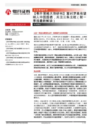 【粤开策略大势研判】富时罗素有望纳入中国国债，关注三条主线（附一季报最新解读）