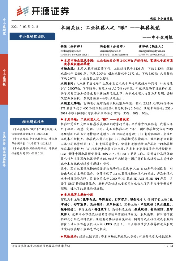 中小盘周报：本周关注：工业机器人之“眼”——机器视觉