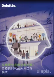 从维持生存到全面反弹：后疫情时代的未来工作模式