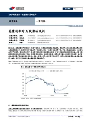 一页问答：美债利率对A股影响浅析