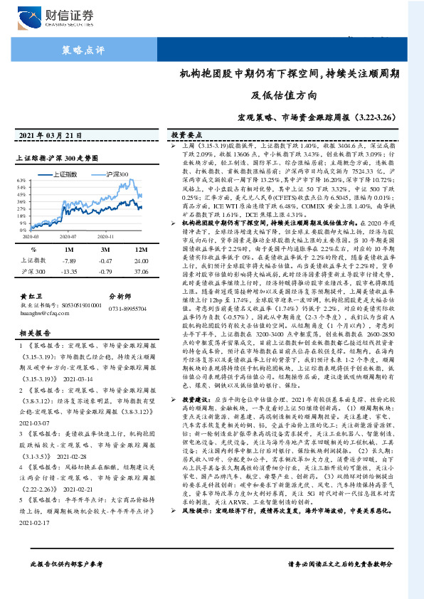 宏观策略、市场资金跟踪周报：机构抱团股中期仍有下探空间，持续关注顺周期及低估值方向