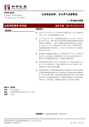 科创板双周报：交投热度减弱，关注景气高增赛道