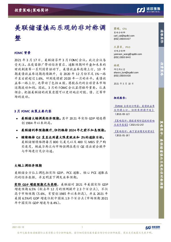 策略简评：美联储谨慎而乐观的非对称调整