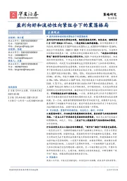 策略周报：盈利向好和流动性向紧组合下的震荡格局