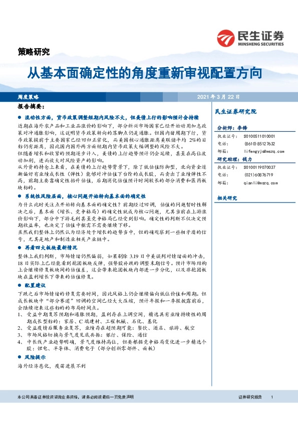 策略研究：从基本面确定性的角度重新审视配置方向