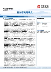 民生研究周观点
