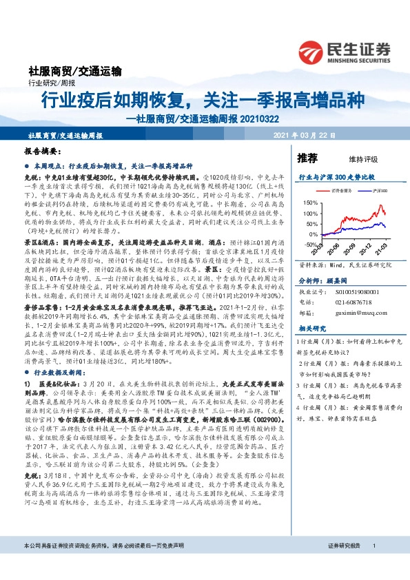 社服商贸/交通运输周报：行业疫后如期恢复，关注一季报高增品种