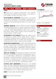 专题策略：聚焦“十四五”规划纲要，挖掘产业投资机会