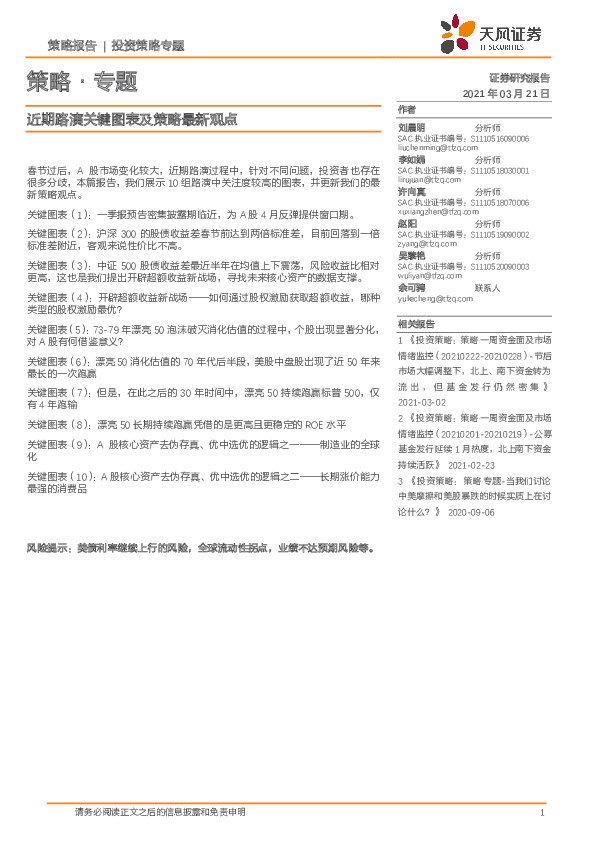 策略·专题：近期路演关键图表及策略最新观点