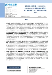 金融市场分析周报：中美高层会谈激烈交锋，避险情绪上升，长债收益率小幅下行