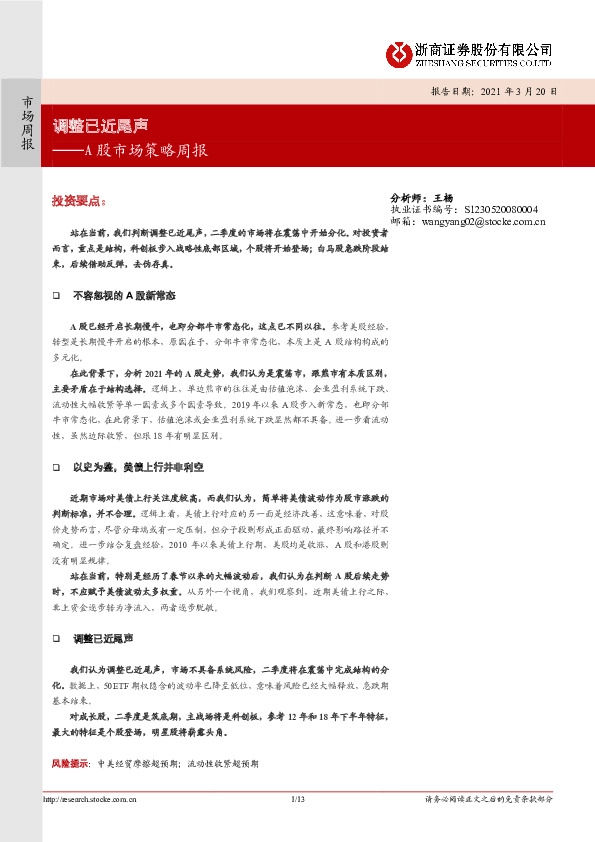 A股市场策略周报：调整已近尾声