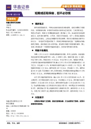 策略周报：短期或还有探底，但不必恐慌